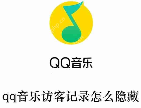 qq音乐访客记录怎么隐藏