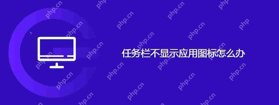 任務欄不顯示應用圖標怎么辦-小浪學習網