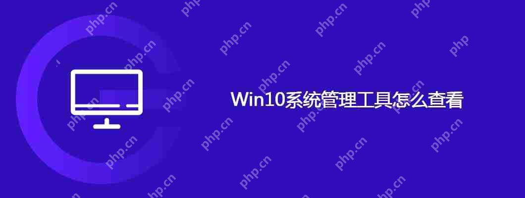 Win10系统管理工具怎么查看