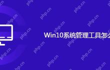 Win10系统管理工具怎么查看