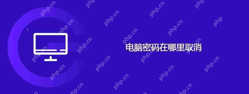 電腦密碼在哪里取消
