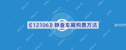 《12306》静音车厢购票方法