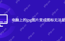 电脑上的jpg图片变成图标无法显示预览怎么办