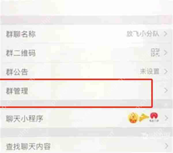 《微信》群聊群主转让教程