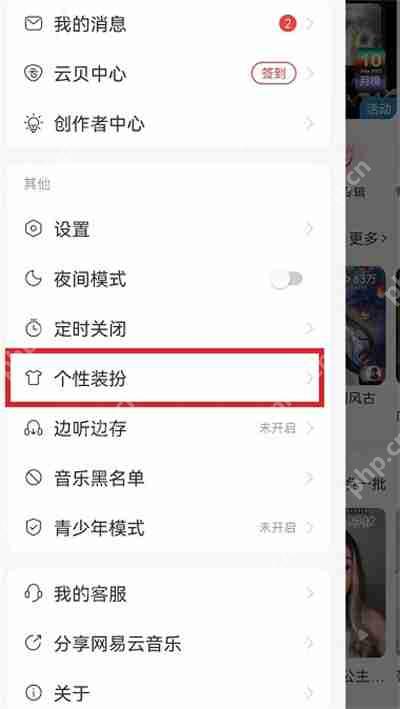 网易云音乐怎么更换个性皮肤