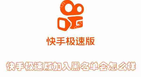快手极速版加入黑名单会怎么样