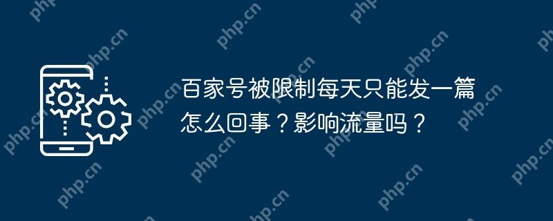 百家号被限制每天只能发一篇怎么回事？影响流量吗？