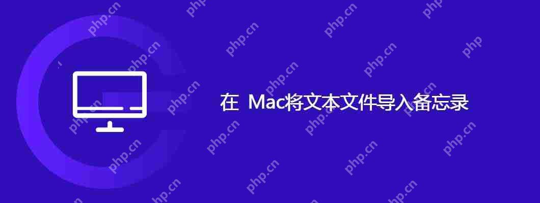 在 Mac將文本文件導入備忘錄