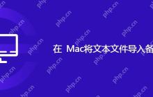在 Mac将文本文件导入备忘录