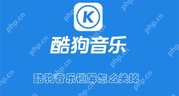 酷狗音乐锁屏怎么关掉