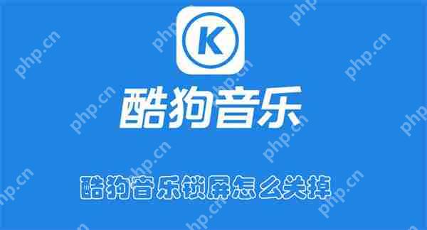 酷狗音乐锁屏怎么关掉