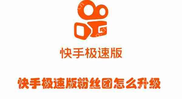 快手极速版粉丝团怎么升级