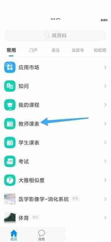学习通教师课表怎么看