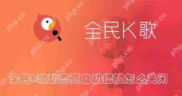 全民k歌动态页自动播放怎么关闭
