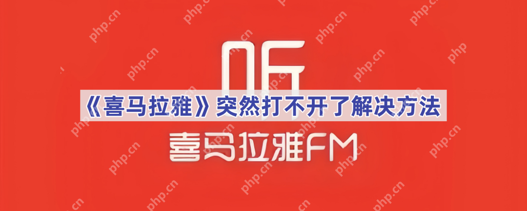 《喜马拉雅》突然打不开了解决方法