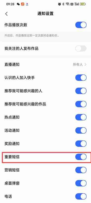 快手极速版重要短信怎么关闭