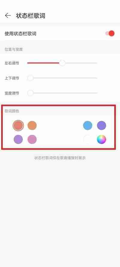网易云音乐状态栏歌词颜色怎么修改?网易云音乐状态栏歌词颜色修改方法