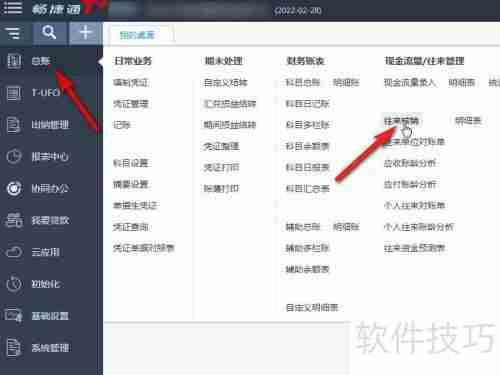 畅捷通T+往来核销后如何进行反核销操作