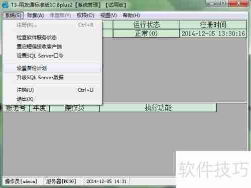 用友T3财务软件自动备份计划设置方法