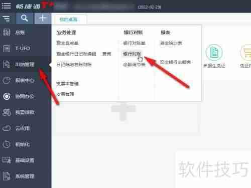 畅捷通T+财务软件银行对账操作指南
