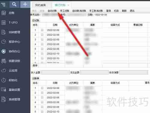 畅捷通T+财务软件银行对账操作指南
