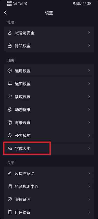 抖音界面字体怎么设置