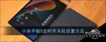 小米平板5如何设置定时开关机
