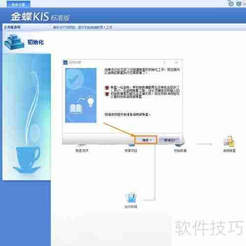 金蝶KIS标准版账套启用方法