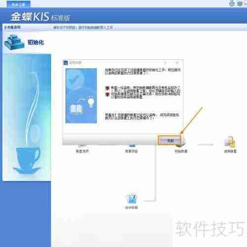 金蝶KIS标准版账套启用方法