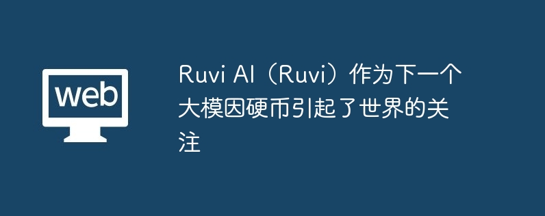 ruvi ai(ruvi)作为下一个大模因硬币引起了世界的关注