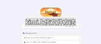 kimi智能助手如何上传文件