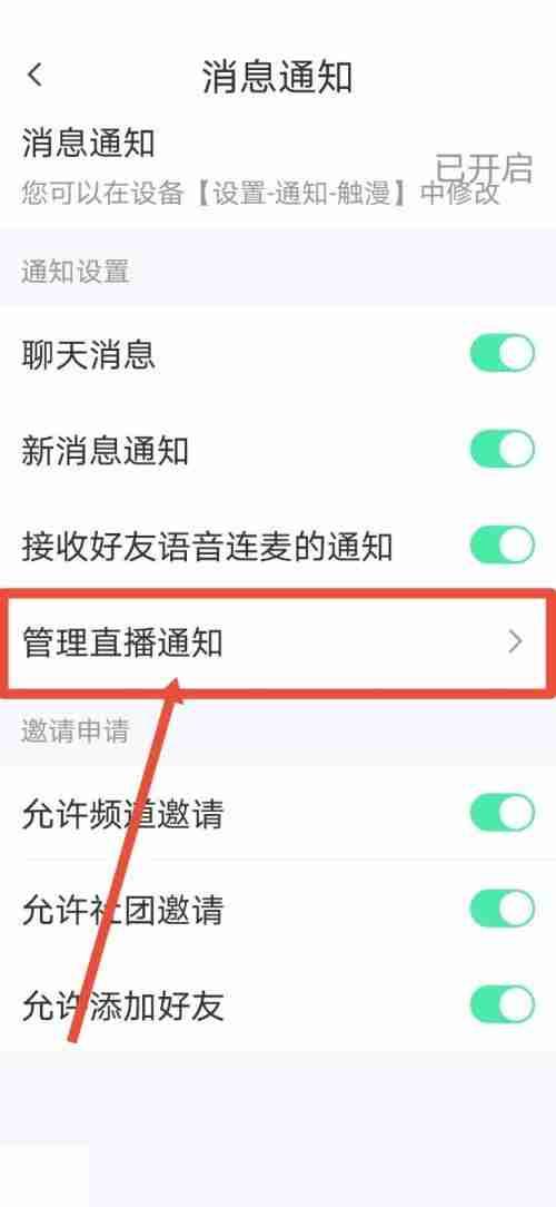 触漫怎么关闭直播通知?触漫关闭直播通知方法