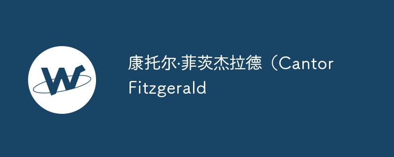 康托尔·菲茨杰拉德(cantor fitzgerald