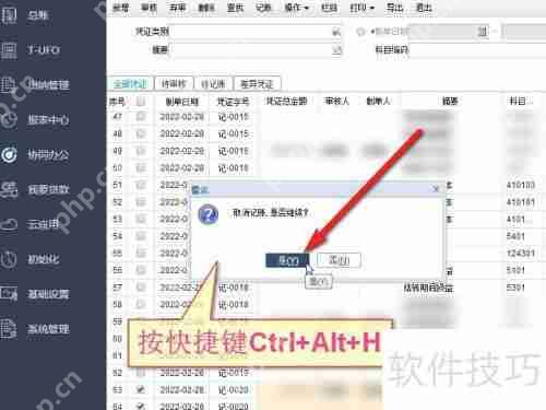 畅捷通T+财务软件记账取消方法