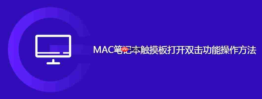 mac笔记本触摸板打开双击功能操作方法