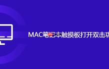MAC笔记本触摸板打开双击功能操作方法