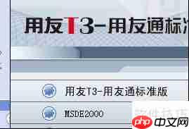 用友T3财务软件正确安装方法