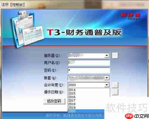 畅捷通T3：如何更改会计年度设置