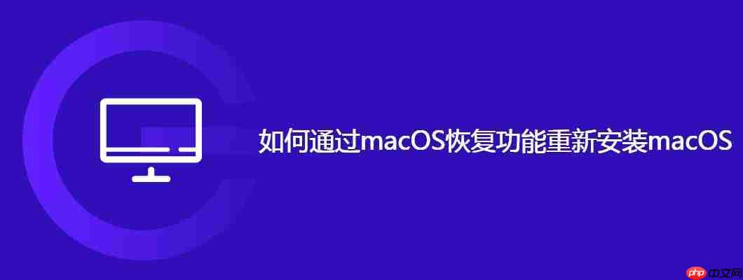 如何通過macOS恢復功能重新安裝macOS - 小浪云數據