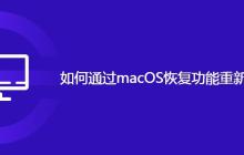 如何通过macOS恢复功能重新安装macOS