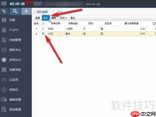 畅捷通T+财务软件记账汇率设置方法