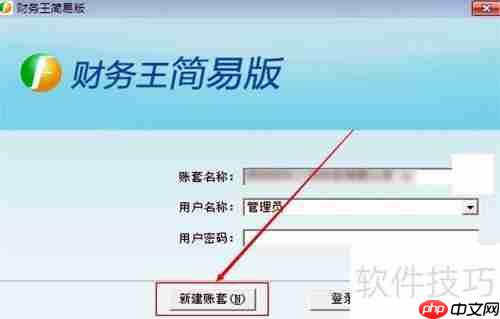 财务王简易版：如何快速新建账套