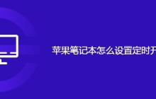 苹果笔记本怎么设置定时开关机