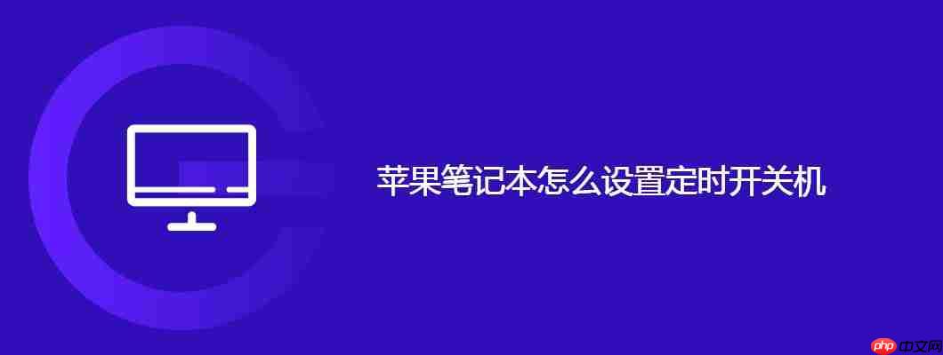 蘋果筆記本怎么設置定時開關機