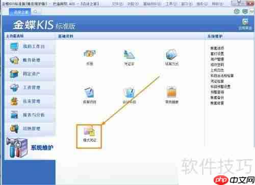 金蝶KIS标准版创建凭证模版的方法