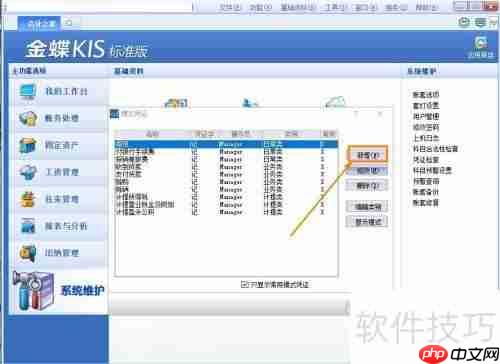 金蝶KIS标准版创建凭证模版的方法