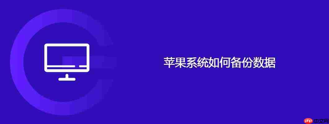 蘋果系統如何備份數據