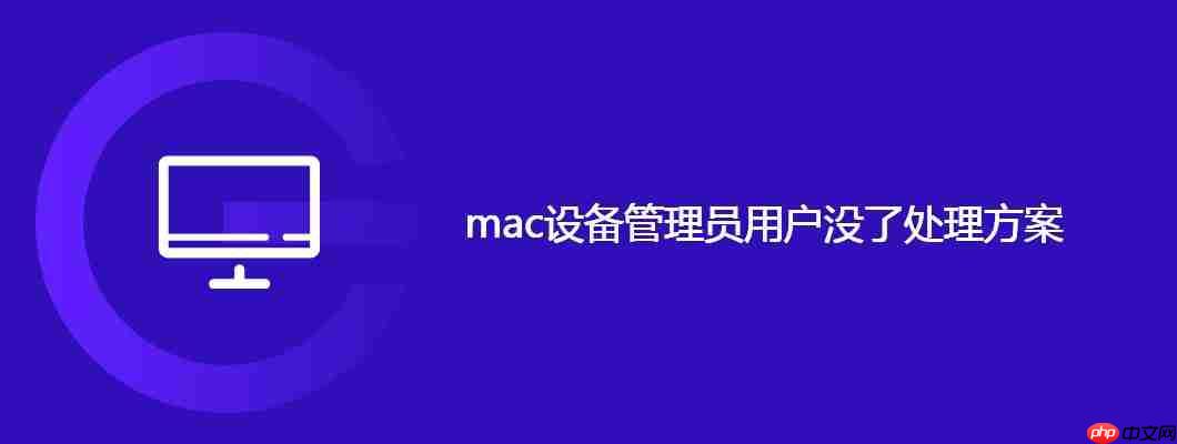 mac設(shè)備管理員用戶沒(méi)了處理方案