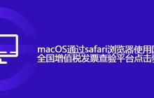safari浏览器使用国家税务总局全国增值税发票查验平台点击验证码无反应
