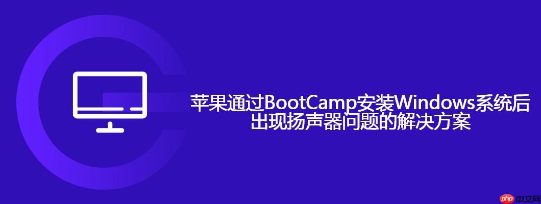 苹果通过BootCamp安装Windows系统后出现扬声器问题的解决方案